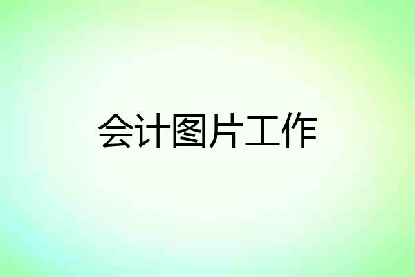 会计图片工作
