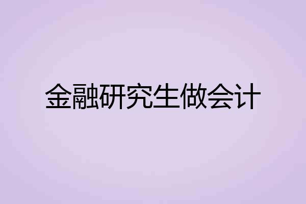 金融研究生做会计