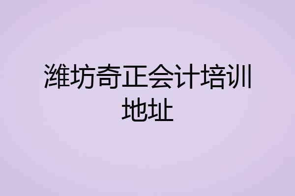 潍坊奇正会计培训地址