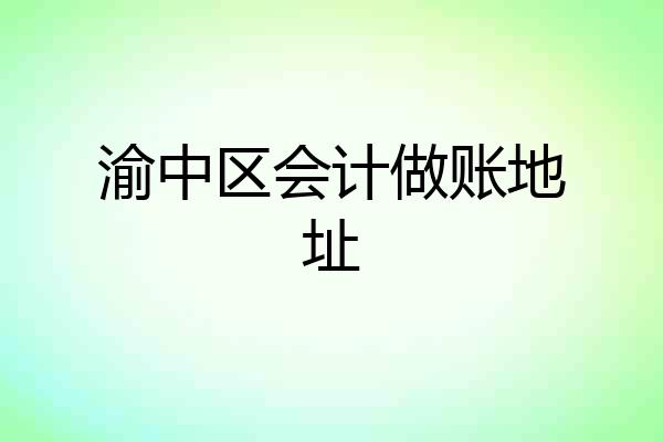 渝中区会计做账地址