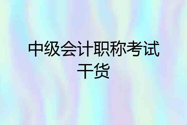 中级会计职称考试干货