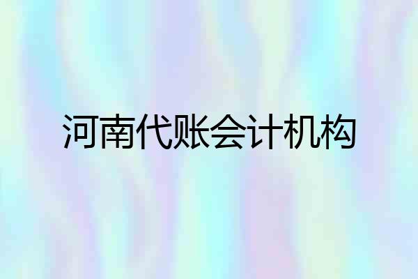 河南代账会计机构