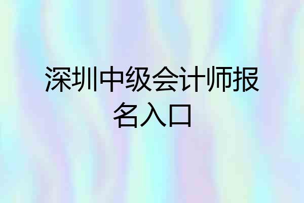 深圳中级会计师报名入口