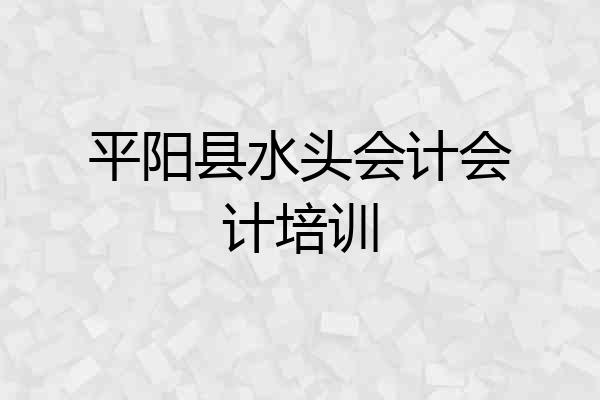 平阳县水头会计会计培训