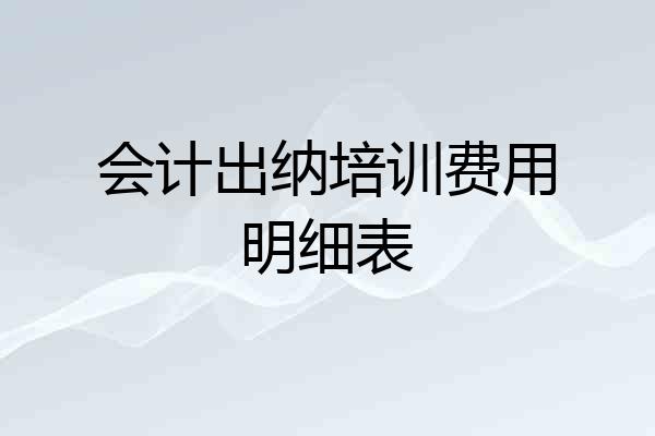 会计出纳培训费用明细表