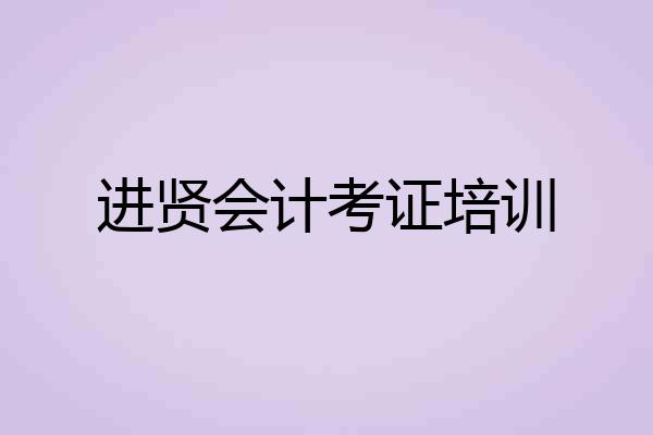 进贤会计考证培训