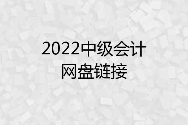2022中级会计网盘链接
