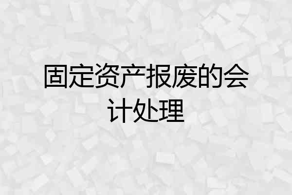 固定资产报废的会计处理