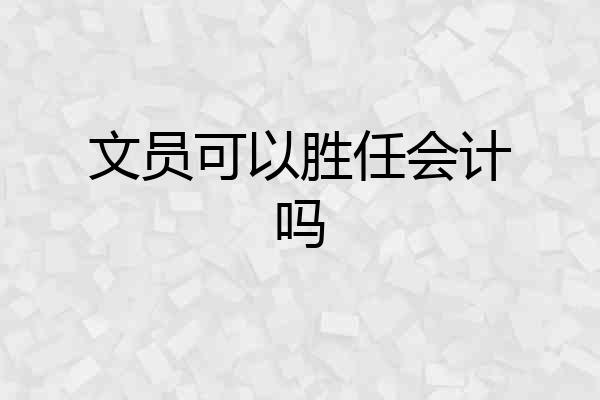 文员可以胜任会计吗