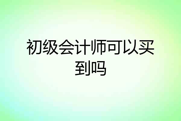 初级会计师可以买到吗