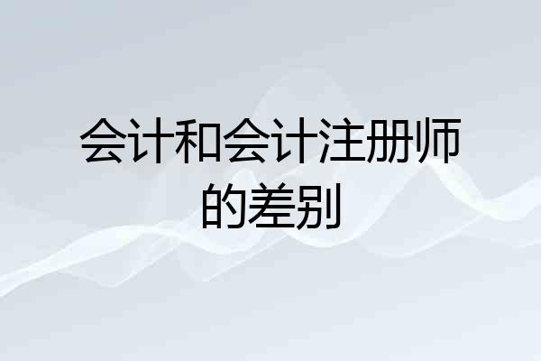 会计和会计注册师的差别