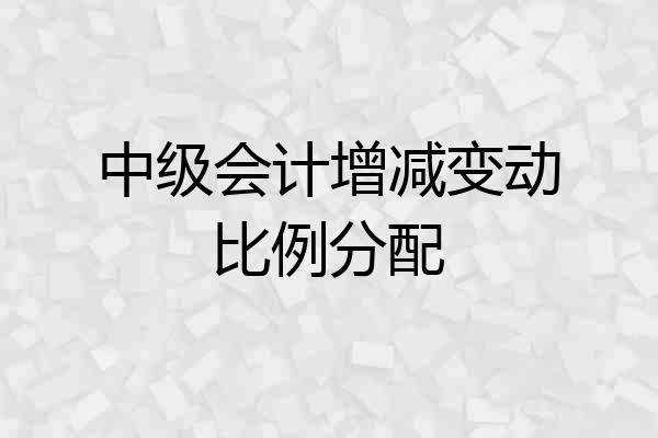 中级会计增减变动比例分配