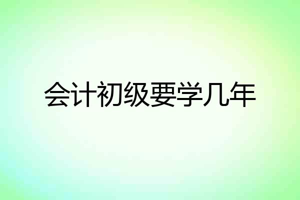 会计初级要学几年