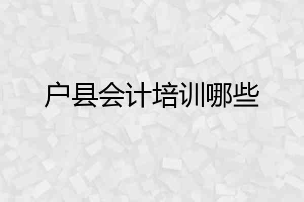 户县会计培训哪些