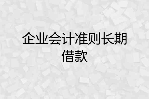 企业会计准则长期借款