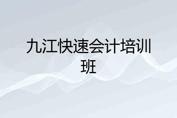 九江快速会计培训班