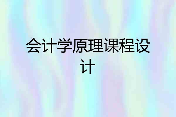 会计学原理课程设计