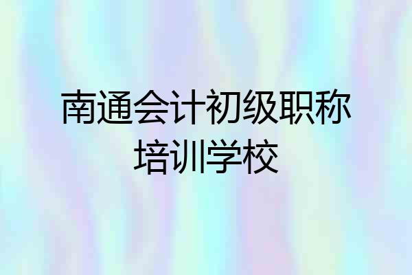 南通会计初级职称培训学校