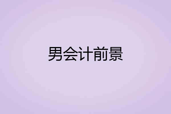 男会计前景