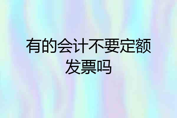 有的会计不要定额发票吗