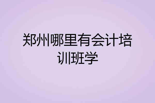 郑州哪里有会计培训班学