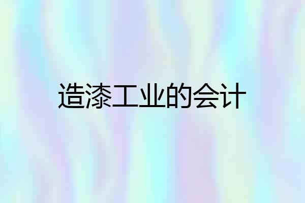 造漆工业的会计