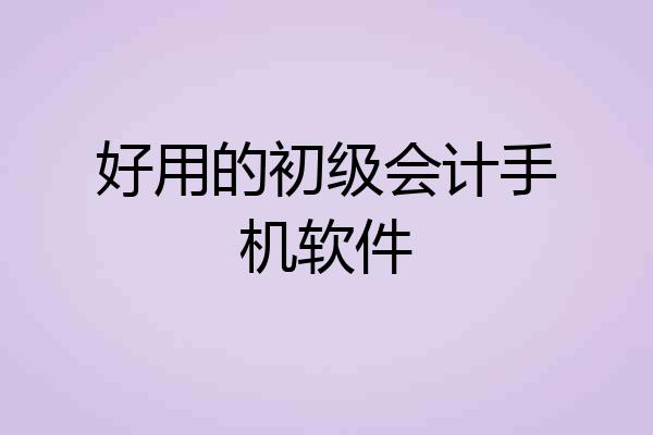 好用的初级会计手机软件