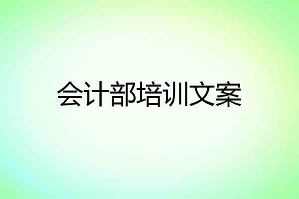 会计部培训文案