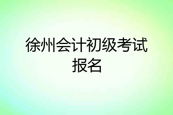 徐州会计初级考试报名