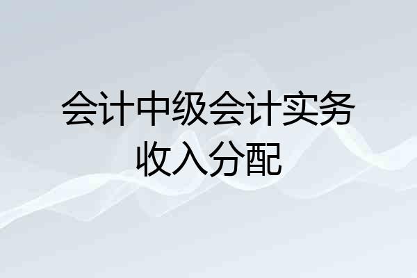 会计中级会计实务收入分配
