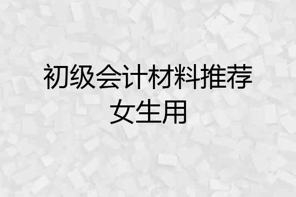 初级会计材料推荐女生用