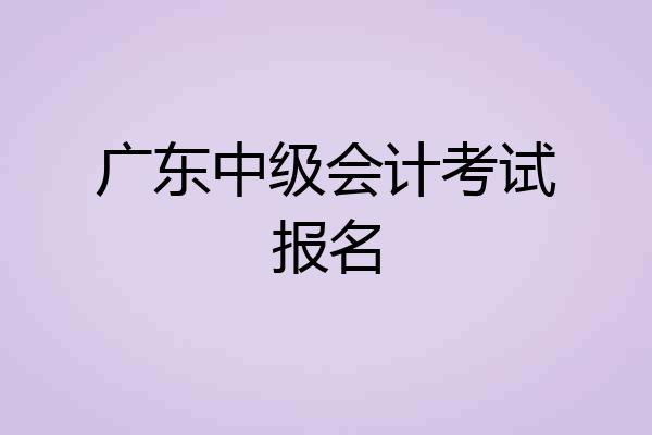 广东中级会计考试报名