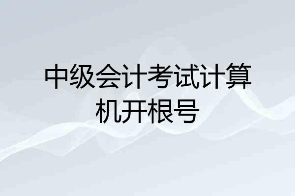 中级会计考试计算机开根号