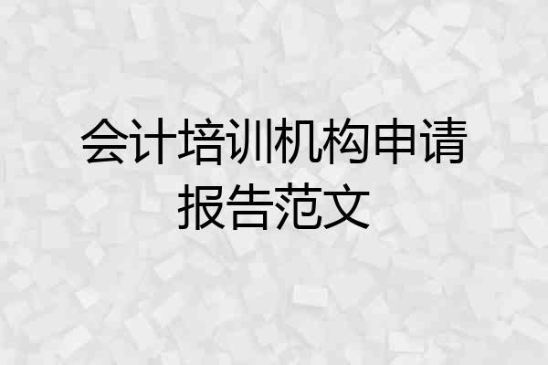 会计培训机构申请报告范文