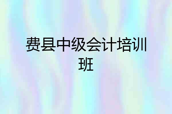 费县中级会计培训班