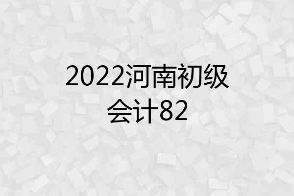 2022河南初级会计82