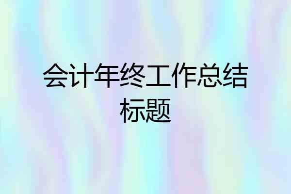 会计年终工作总结标题