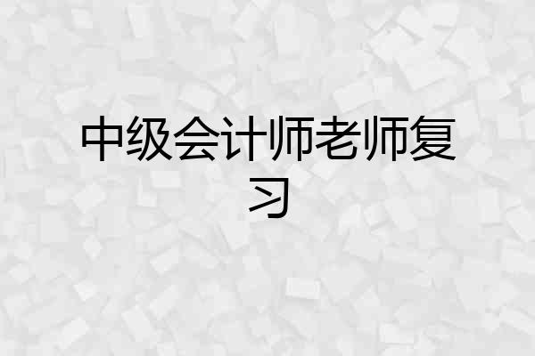 中级会计师老师复习