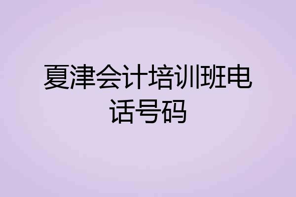 夏津会计培训班电话号码