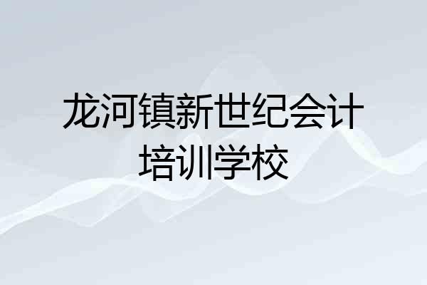 龙河镇新世纪会计培训学校
