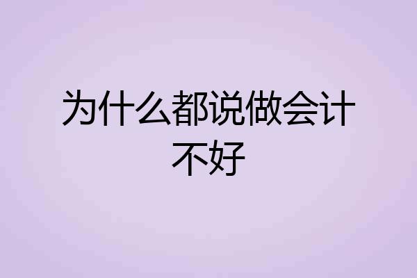 为什么都说做会计不好