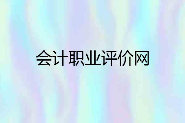 会计职业评价网