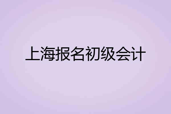 上海报名初级会计
