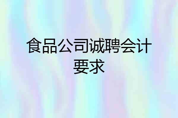 食品公司诚聘会计要求