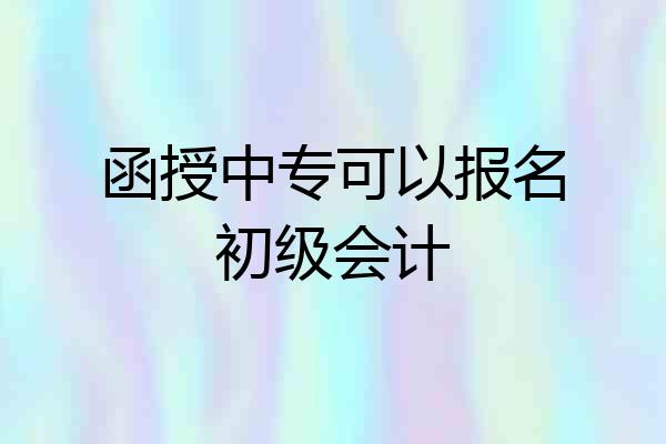 函授中专可以报名初级会计