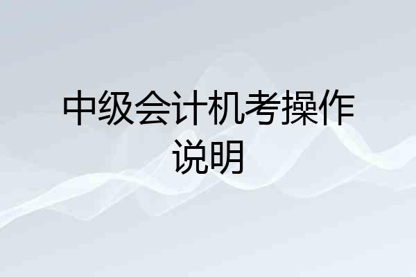 中级会计机考操作说明