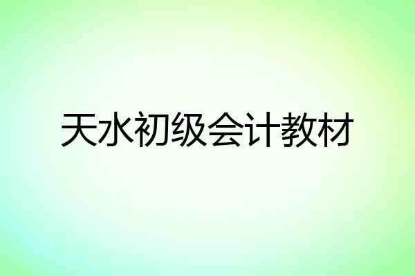 天水初级会计教材