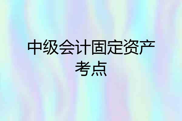 中级会计固定资产考点