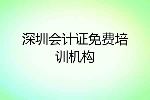 深圳会计证免费培训机构