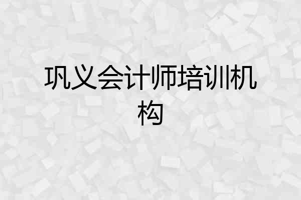 巩义会计师培训机构